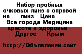 Набор пробных очковых линз с оправой на 266 линз › Цена ­ 40 000 - Все города Медицина, красота и здоровье » Другое   . Крым